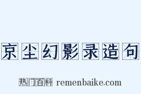 京尘幻影录造句是什么意思的图片